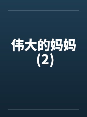 伟大的妈妈 (2)by佚名