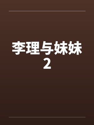 李理与妹妹2by佚名笔趣阁无弹窗
