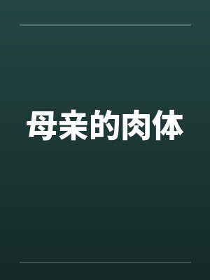 母亲的肉体by佚名笔趣阁无弹窗