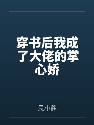 幸孕霸宠九爷早上好全文免费阅读