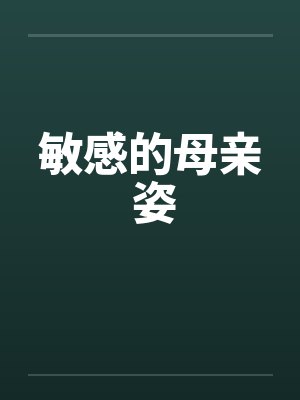 敏感的母亲 姿by佚名