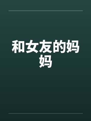 和女友的妈妈笔趣阁无弹窗
