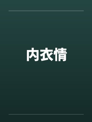 内衣情by佚名笔趣阁无弹窗