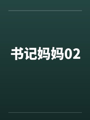 书记妈妈02