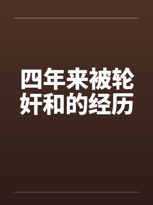 四年来被轮奸和的经历by佚名