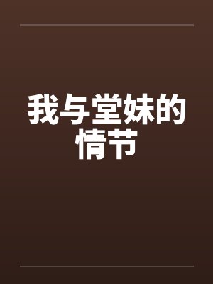 我与堂妹的情节