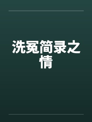 洗冤简录之情