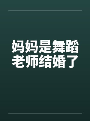 妈妈是舞蹈老师结婚了by佚名