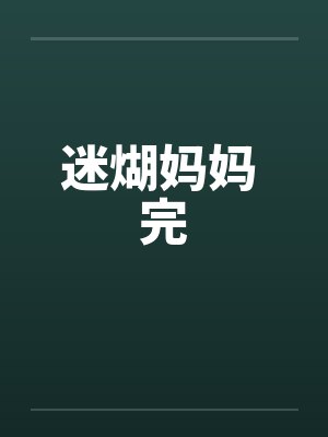 迷煳妈妈 完
