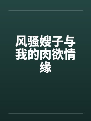 风骚嫂子与我的肉欲情缘