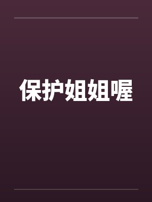 保护姐姐喔by佚名