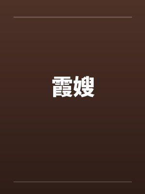 霞嫂by佚名笔趣阁无弹窗