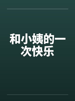 和小姨的一次快乐
