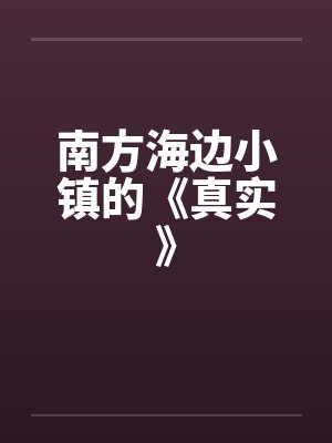 南方海边小城市