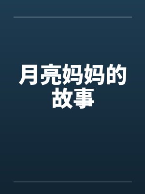 月亮妈妈的故事by佚名笔趣阁无弹窗