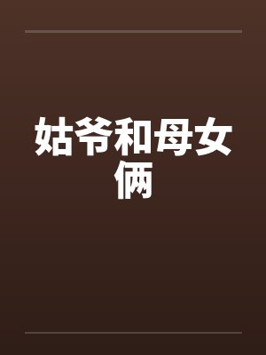 姑爷和母女俩by佚名