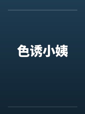 色诱小姨笔趣阁无弹窗
