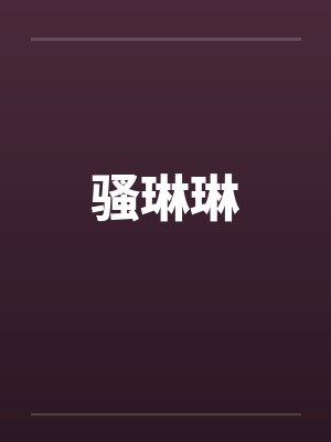 骚琳琳