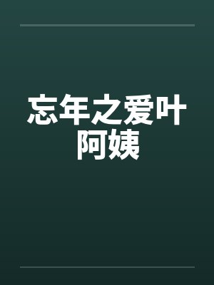 忘年之爱叶阿姨by佚名
