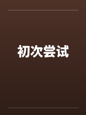 初次尝试by佚名