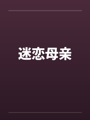 迷恋母亲by佚名