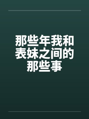 那些年我和表妹之间的那些事
