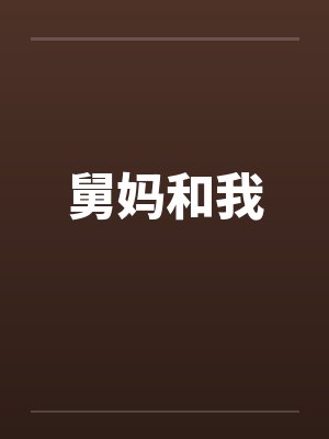 舅妈和我笔趣阁无弹窗