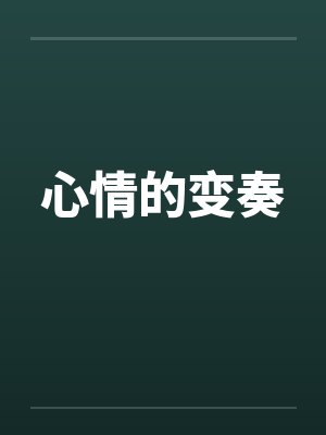 心情的变奏