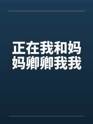 正在我和妈妈卿卿我我by佚名