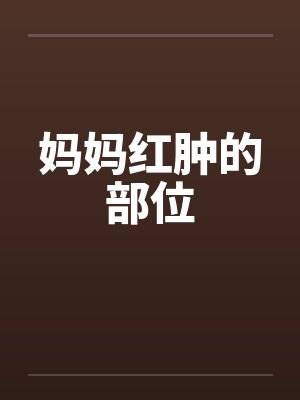 妈妈红肿的部位