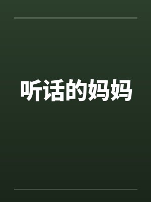 听话的妈妈