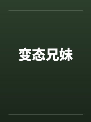 变态兄妹by佚名