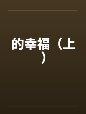 的幸福（上）