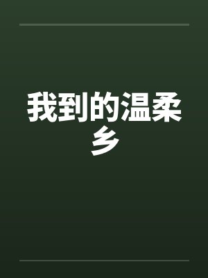 我到的温柔乡by佚名笔趣阁无弹窗