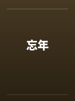 忘年