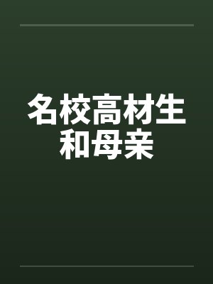 名校高材生和母亲by佚名笔趣阁无弹窗