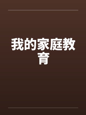 我的家庭教育by佚名