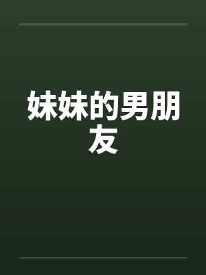 妹妹的男朋友by佚名
