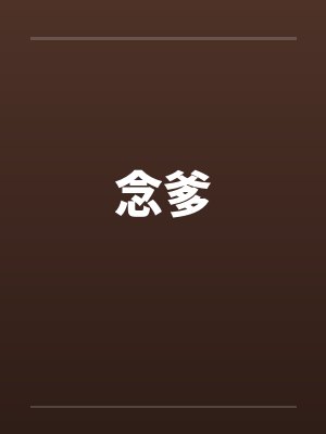 念爹