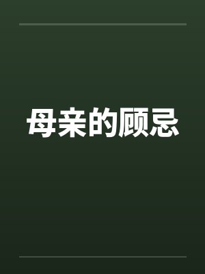 母亲的顾忌