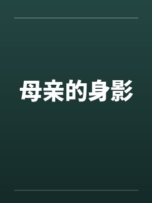 母亲的身影by佚名