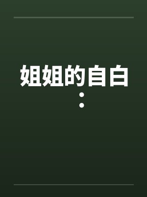 姐姐的自白：by佚名