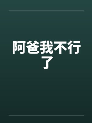 阿爸我不行了