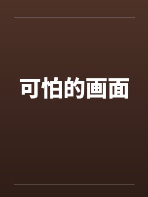可怕的画面