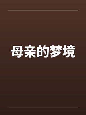 母亲的梦境笔趣阁无弹窗