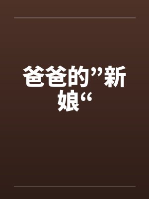 爸爸的”新娘“by佚名