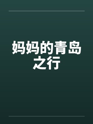 妈妈的青岛之行by佚名