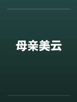 母亲美云by佚名笔趣阁无弹窗