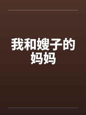 我和嫂子的妈妈by佚名