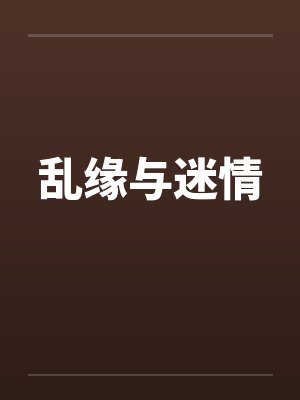乱缘与迷情